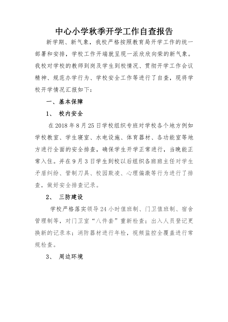 中心小学秋季开学工作自查报告.docx_第1页