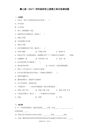 2021新冀人版四年级上册科学第三单元电测试题（含答案）.docx