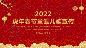 虎年春节童谣儿歌宣传主题班会PPT课件（带内容）.pptx