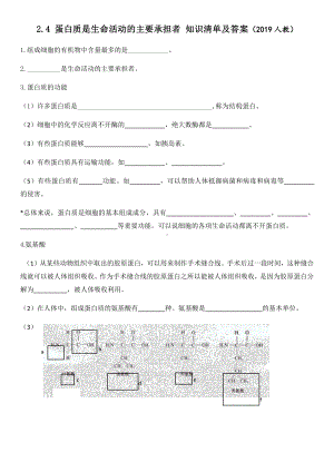 （2019新教材）人教版高中生物必修12.4+蛋白质是生命活动的主要承担者+知识清单含答案.docx