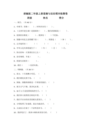 南京某校部编版二年级上册道德与法治期末检测卷.docx