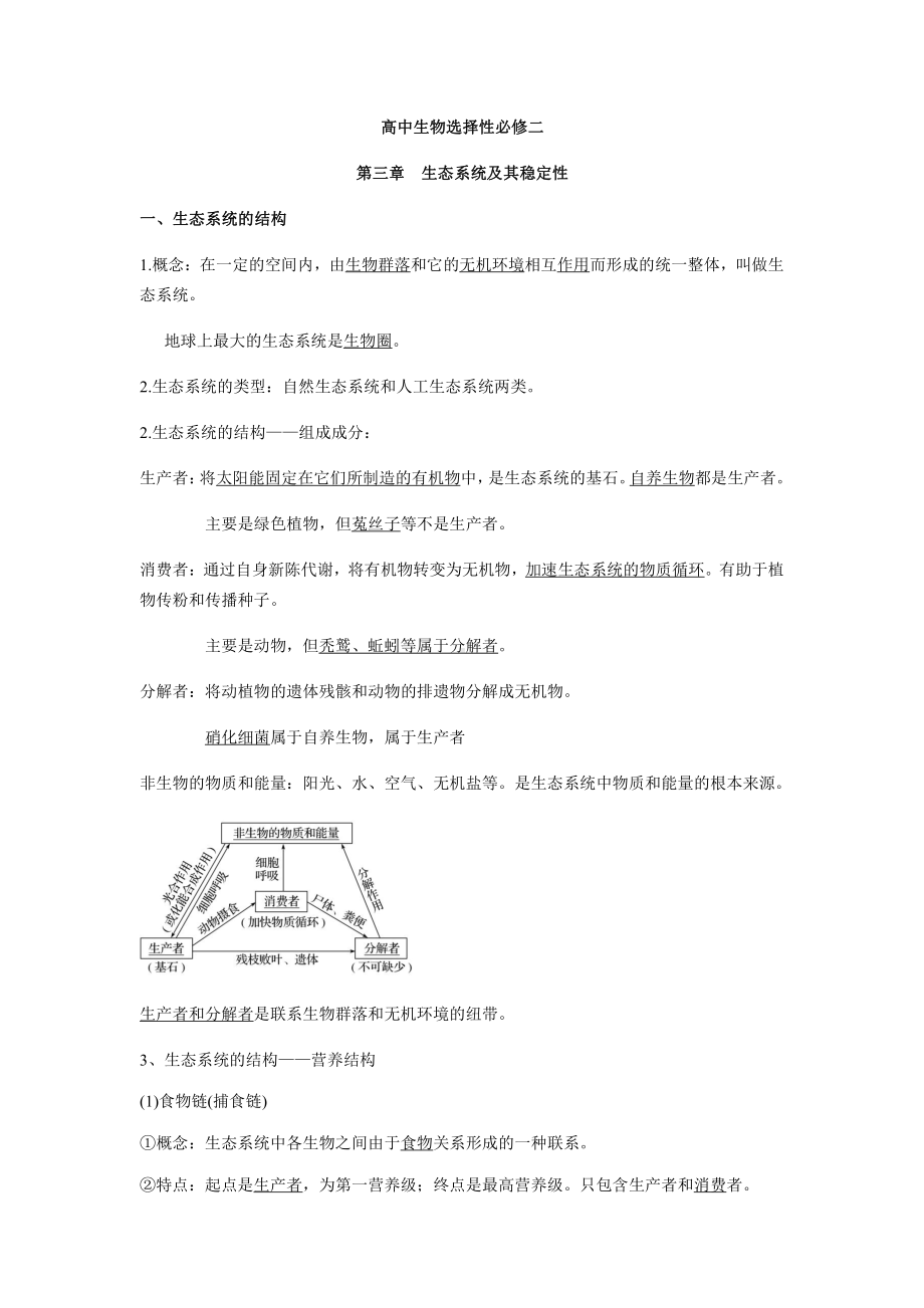 （2019新教材）人教版高中生物选择性必修2第三章生态系统及其稳定性考点梳理.docx_第1页