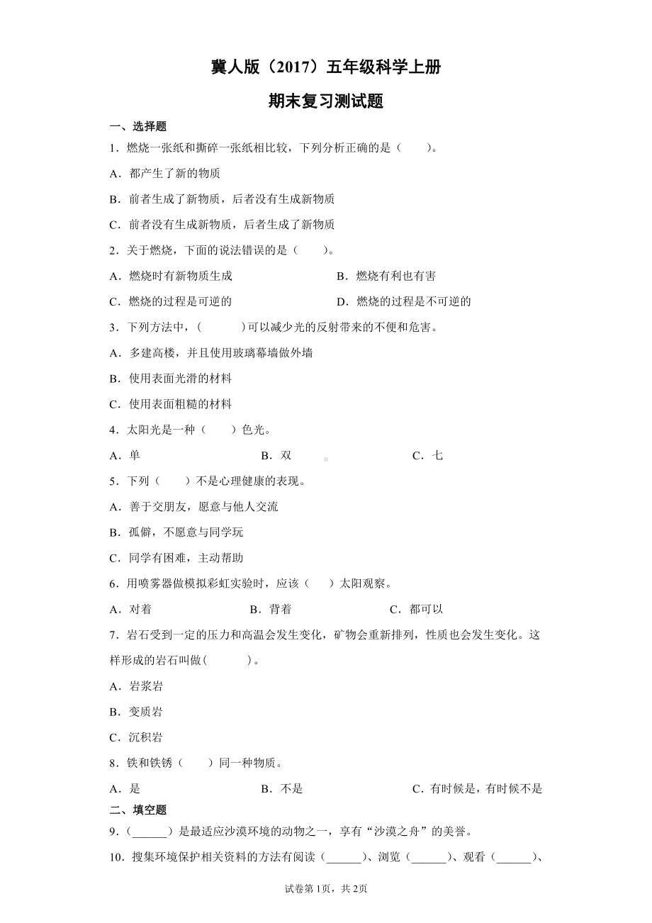 2021新冀人版五年级上册科学期末复习测试卷（含答案）.docx_第1页