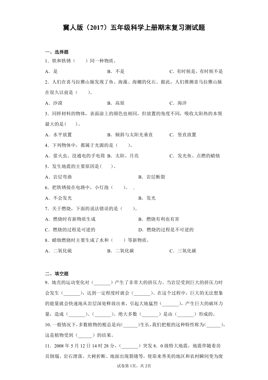 2021新冀人版五年级上册科学期末复习检测试题（含答案）.docx_第1页