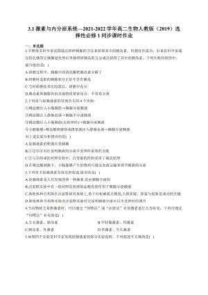 （新教材）2019人教版高中生物选择性必修13.1激素与内分泌系统---同步课时作业.docx