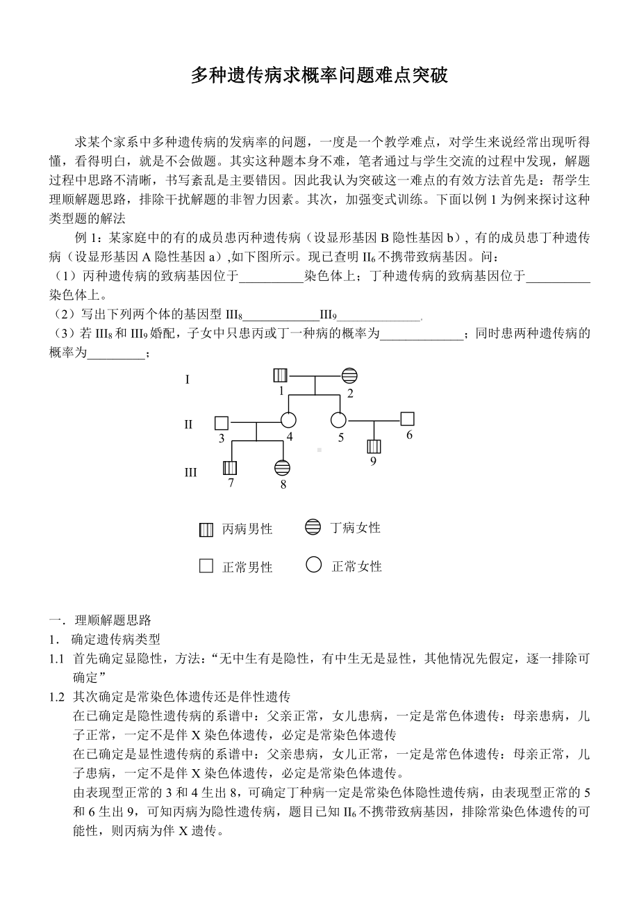 （2019新教材）人教版高中生物必修2多种遗传病求概率问题难点突破.doc_第1页