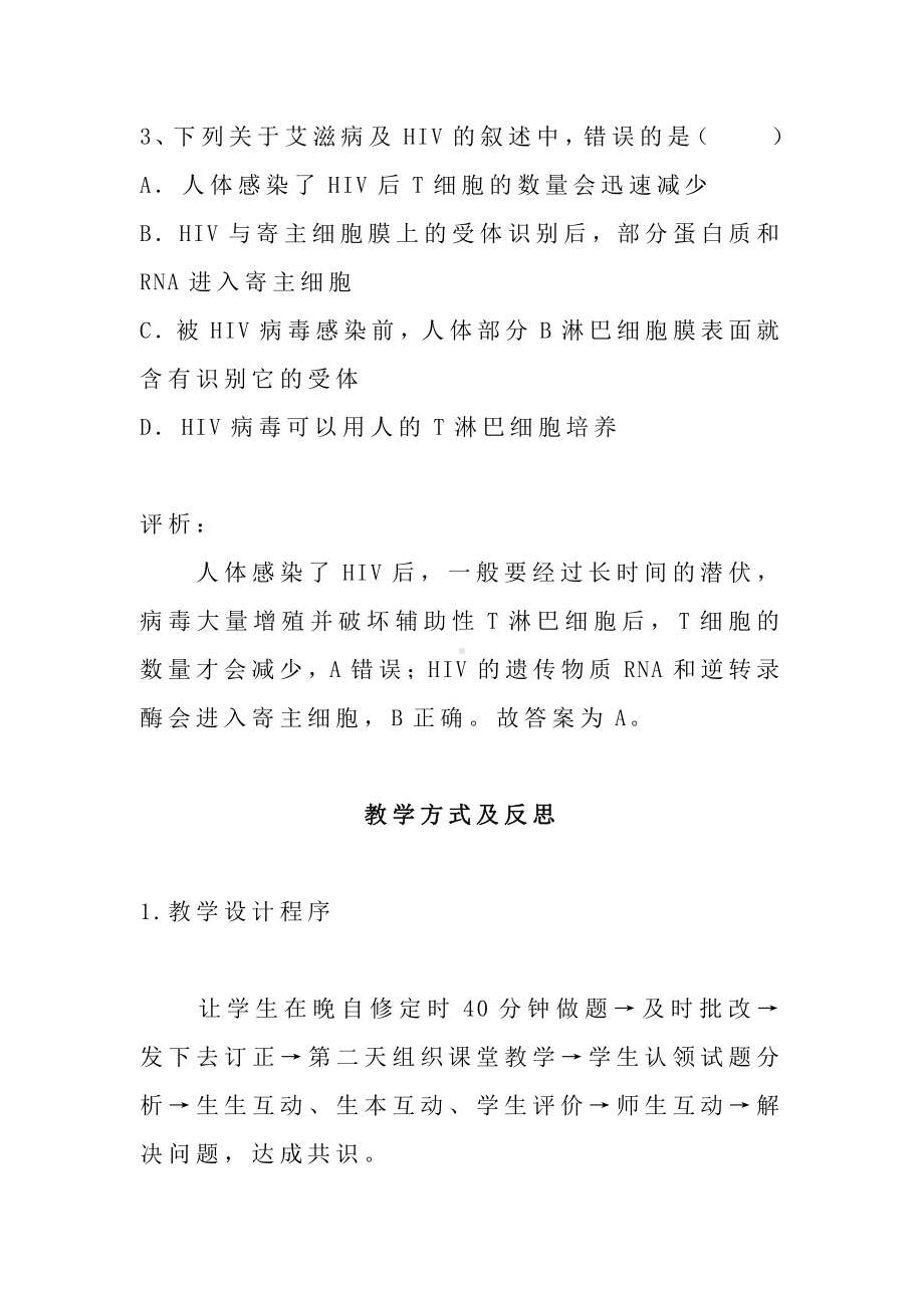 （新教材）2019人教版高中生物选择性必修1教学参考：内环境稳态及免疫试题讲评.docx_第3页