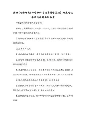 国开(河南电大)行管专科《领导科学基础》期末考试单项选择题库附答案.docx