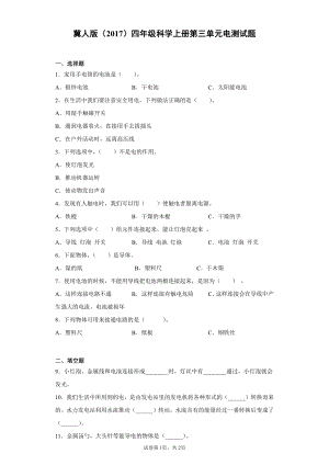 2021新冀人版四年级上册科学第三单元电测试卷（含答案）.docx