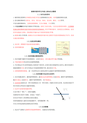 2021新教科版五年级上册科学第一单元《光》知识点.docx