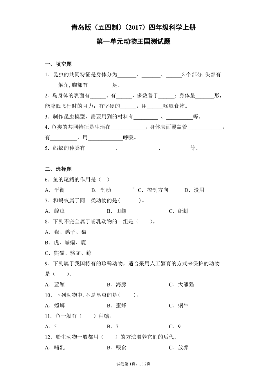 2021新青岛版（五四制）四年级上册科学第一单元动物王国测试卷（含答案）.docx_第1页