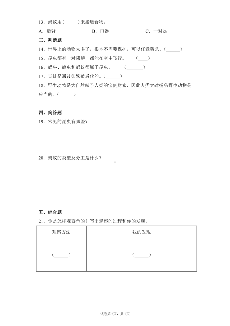 2021新青岛版（五四制）四年级上册科学第一单元动物王国测试卷（含答案）.docx_第2页