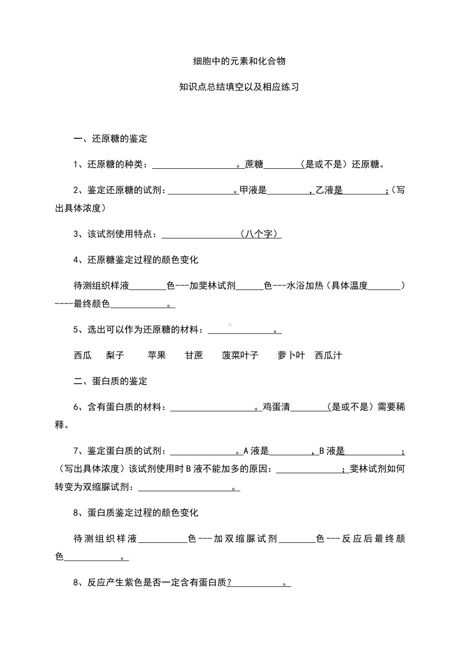 （2019新教材）人教版高中生物必修12.1细胞中的元素和化合物 知识点填空.docx_第1页