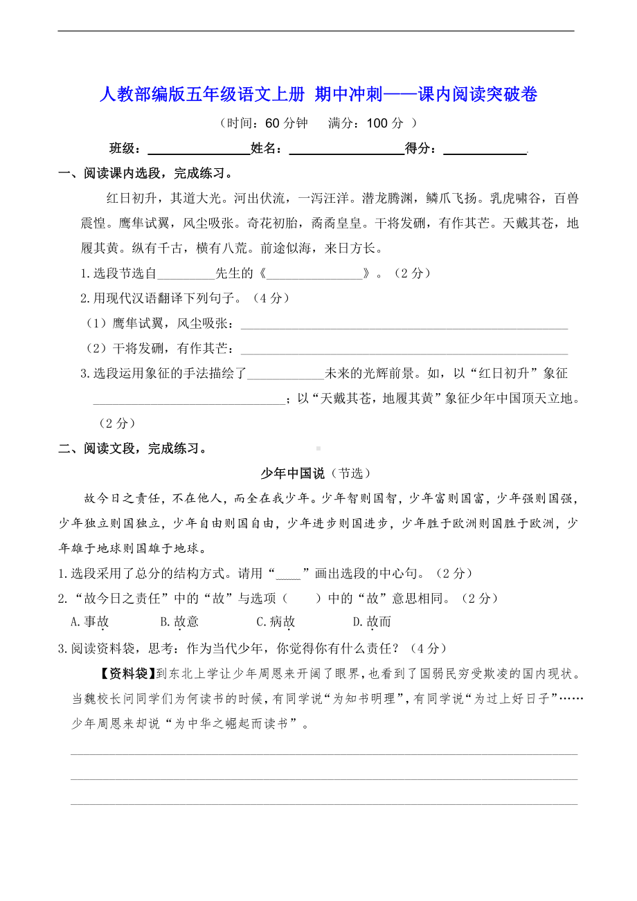 人教部编版五年级上册语文期中冲刺-课内阅读突破卷（含答案）.doc_第1页