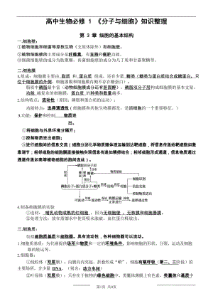 （2019新教材）人教版高中生物必修105讲-必修1知识整理第3章-细胞的基本结构.docx