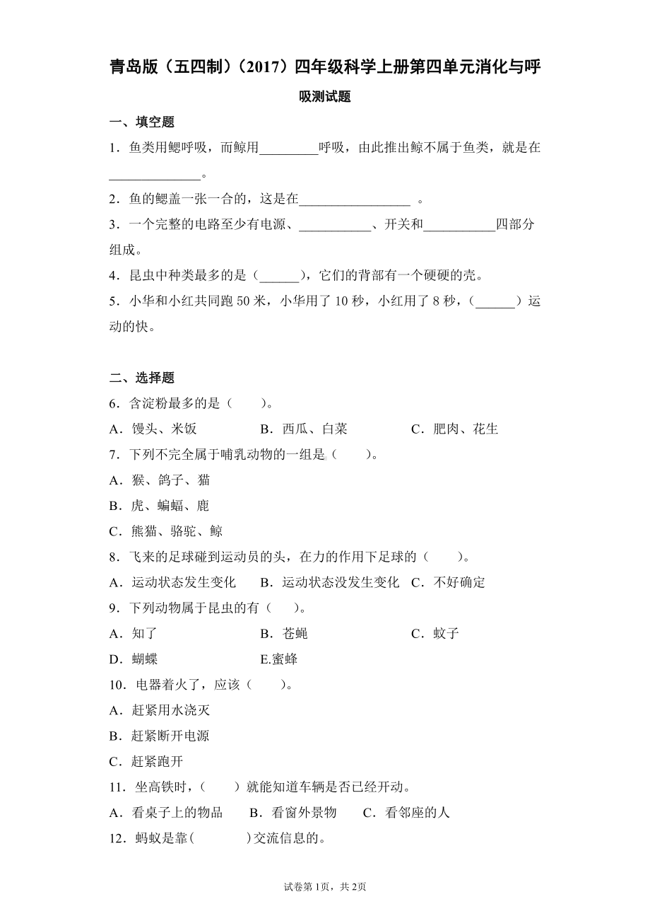 2021新青岛版（五四制）四年级上册科学第四单元消化与呼吸测试卷（含答案）.docx_第1页