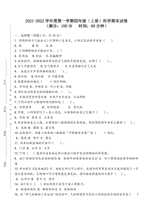 2021新教科版四年级上册科学期末试卷（含答案 ）.doc