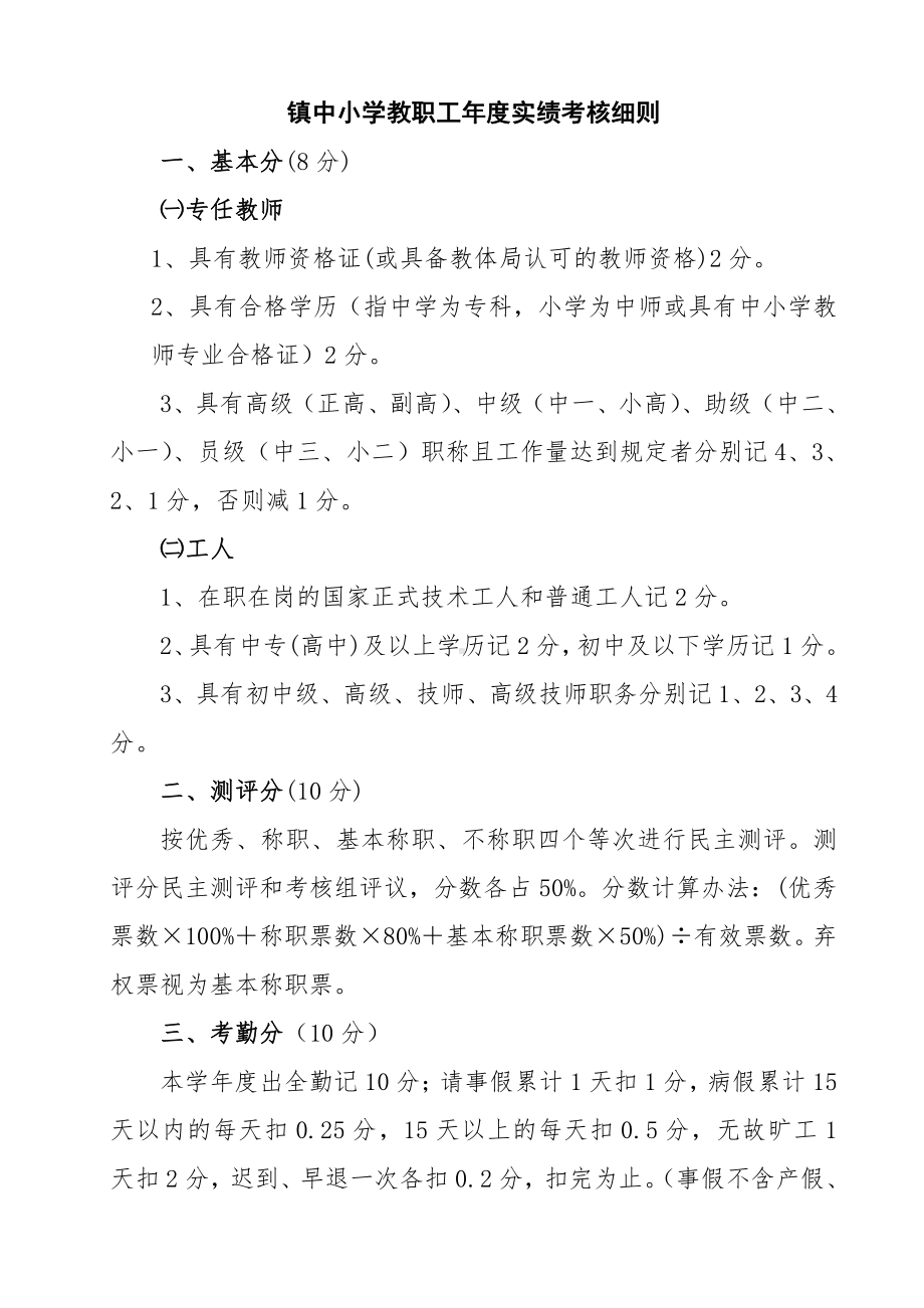 镇中小学教职工实绩考核细则.doc_第1页