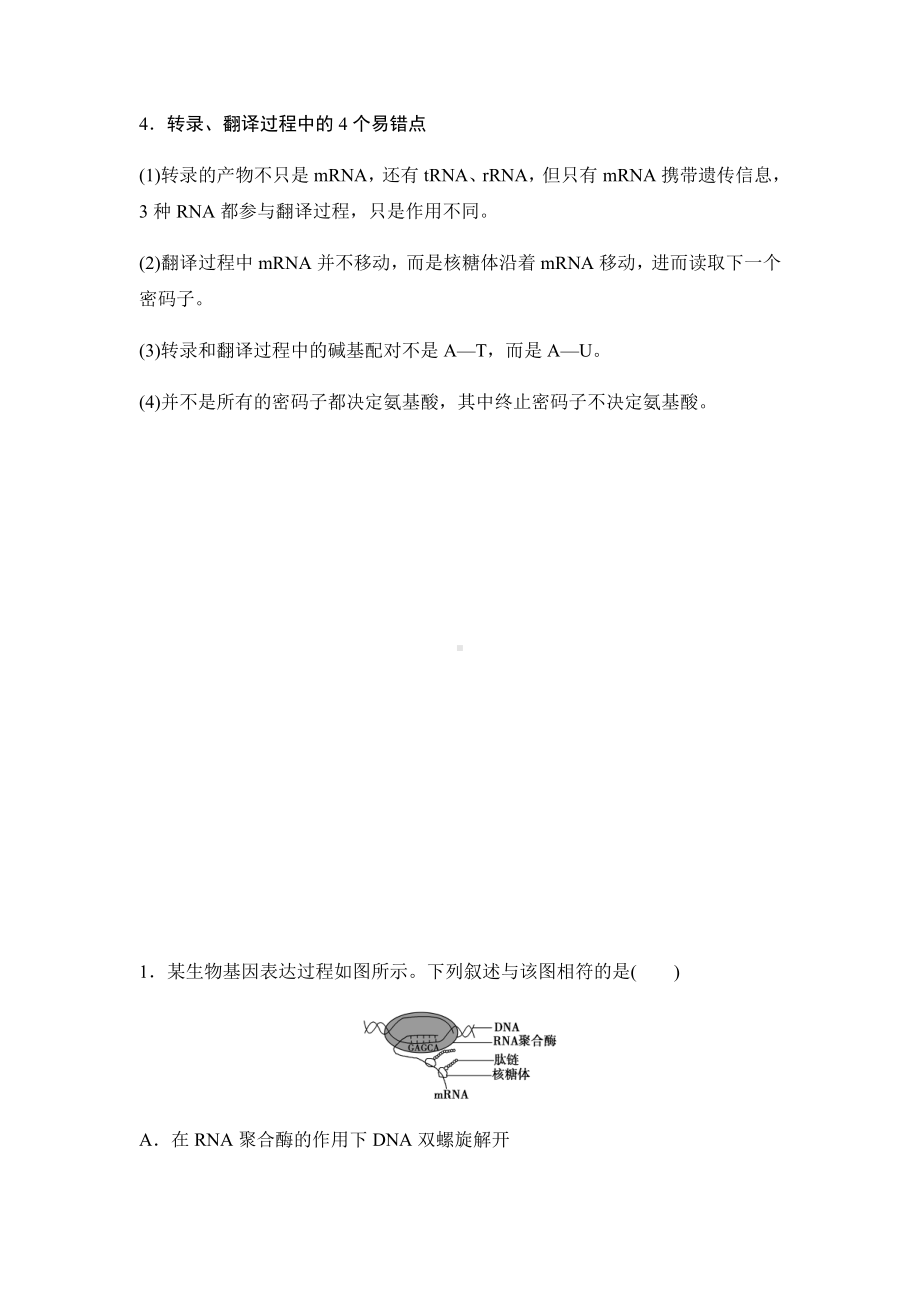 （2019新教材）人教版高中生物必修2DNA复制、转录、翻译的比较+讲义及练习无答案.docx_第3页