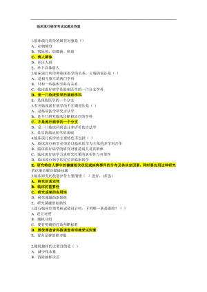 临床流行病学考试试题及答案大全(一).pdf