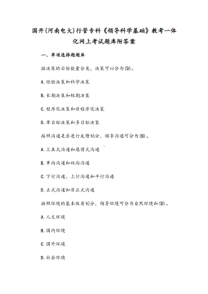 国开(河南电大)行管专科《领导科学基础》教考一体化网上考试题库附答案.docx