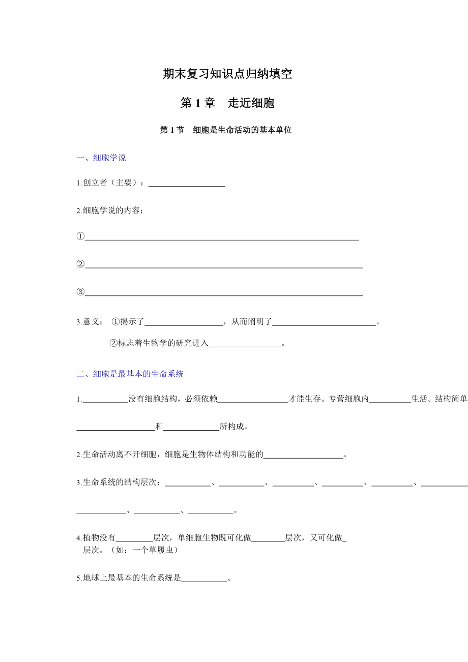 （2019新教材）人教版高中生物必修1期末复习知识点归纳填空(全册6份).rar