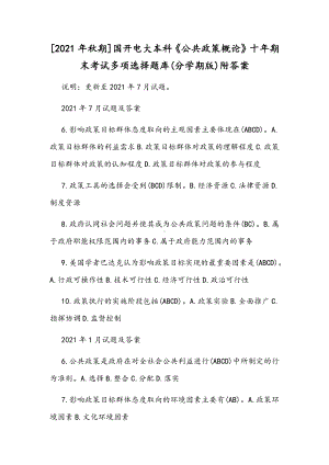 [2021年秋期]国开电大本科《公共政策概论》十年期末考试多项选择题库(分学期版)附答案.docx