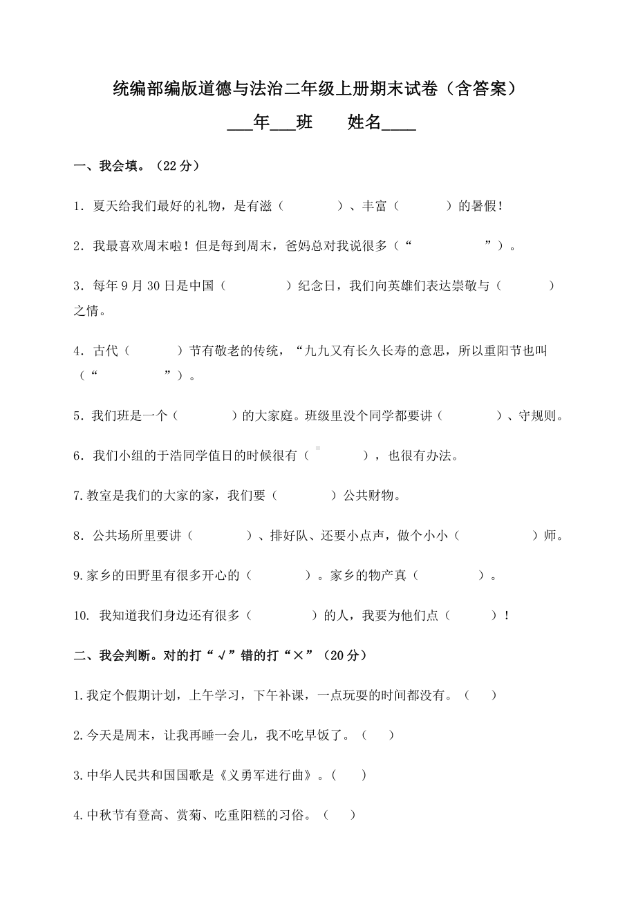 统编版道德与法治二年级上册期末试卷（含答案）.doc_第1页