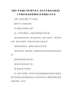 [2021年秋期]1190国开电大《当代中国政治制度》十年期末考试简答题库(分学期版)附答案.docx