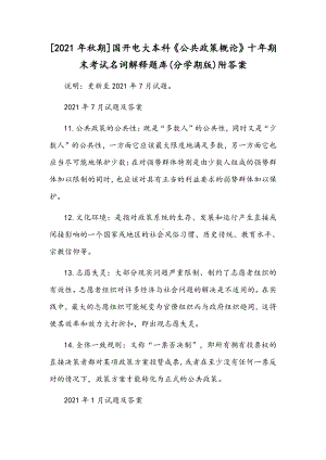 [2021年秋期]国开电大本科《公共政策概论》十年期末考试名词解释题库(分学期版)附答案.docx