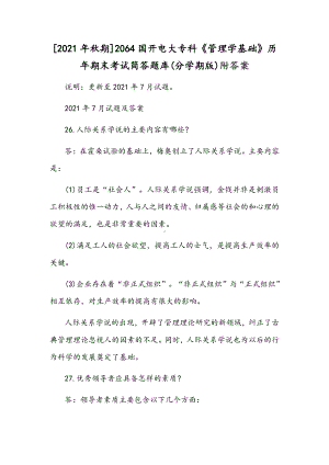 [2021年秋期]2064国开电大专科《管理学基础》历年期末考试简答题库(分学期版)附答案.docx