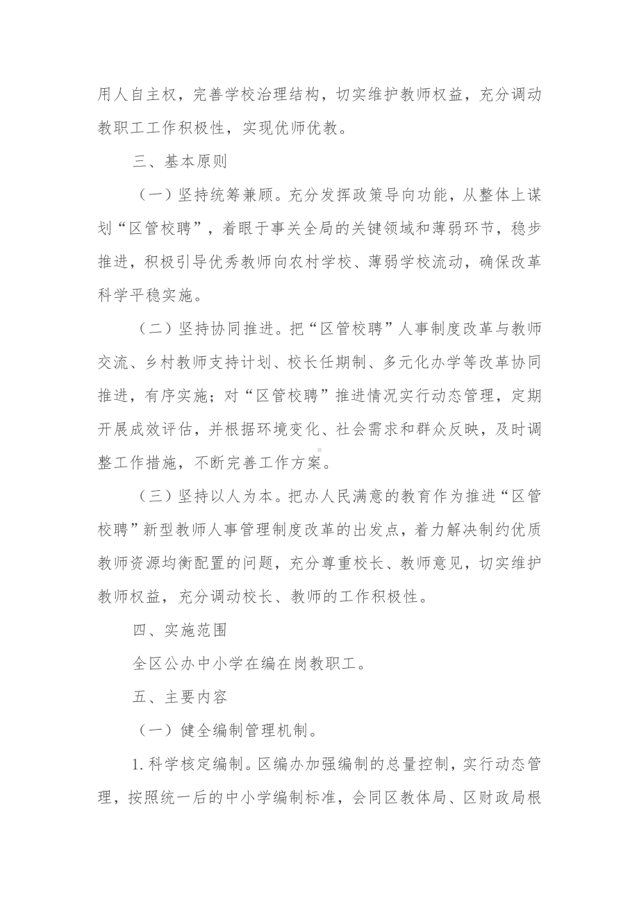 区推进教师区管校聘方案及征求意见.docx_第2页