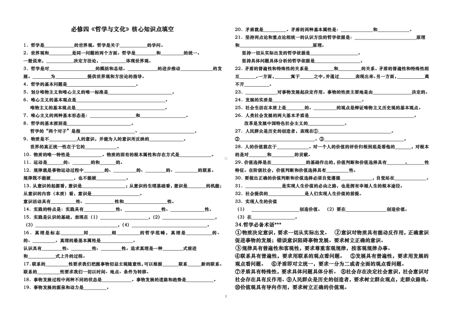 （部编）2021人教统编版高中政治必修4哲学与文化政治学业水平复习知识梳理+.doc_第1页