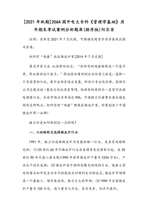 [2021年秋期]2064国开电大专科《管理学基础》历年期末考试案例分析题库(排序版)附答案.docx