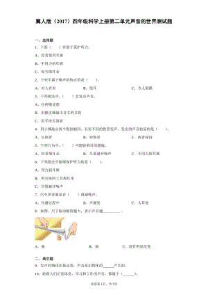 2021新冀人版四年级上册科学第二单元声音的世界测试卷（含答案）.docx