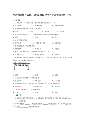 2021新教科版四年级上册科学期末测试题（含答案）（一）.docx