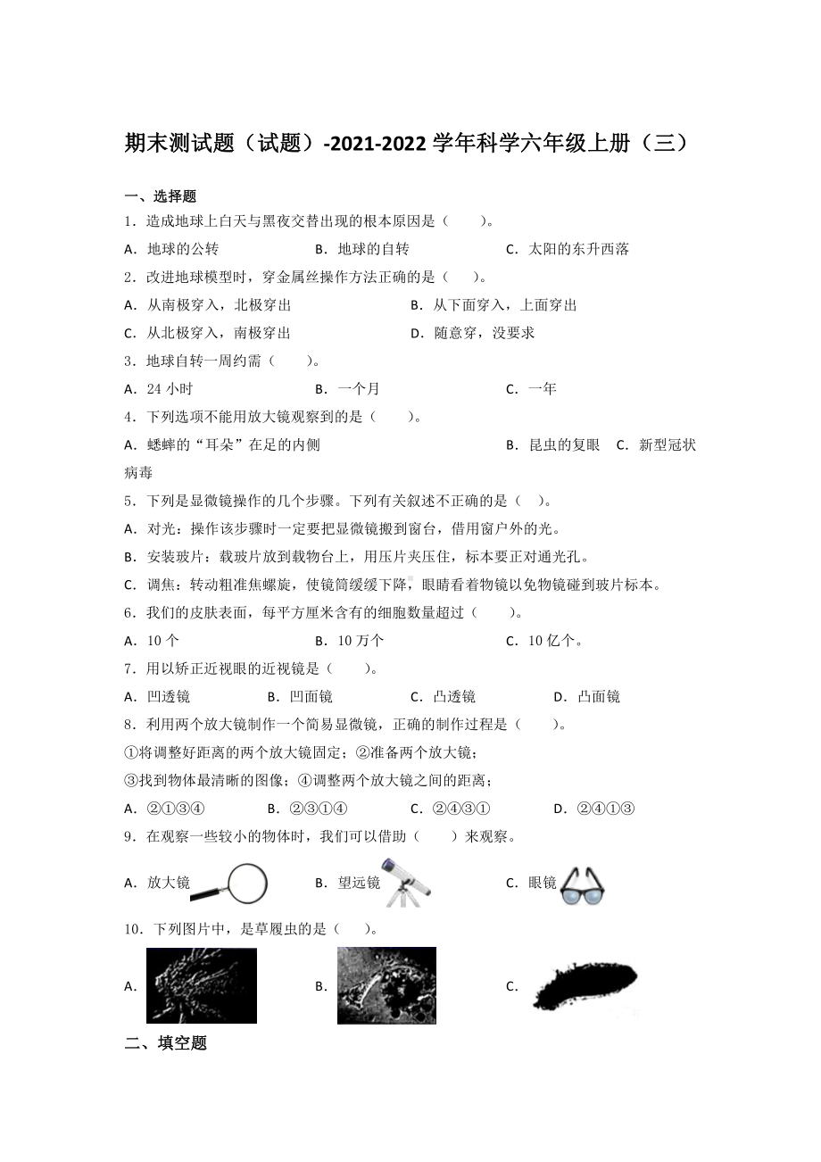 2021新教科版六年级上册科学期末测试题（含答案） （三）.docx_第1页