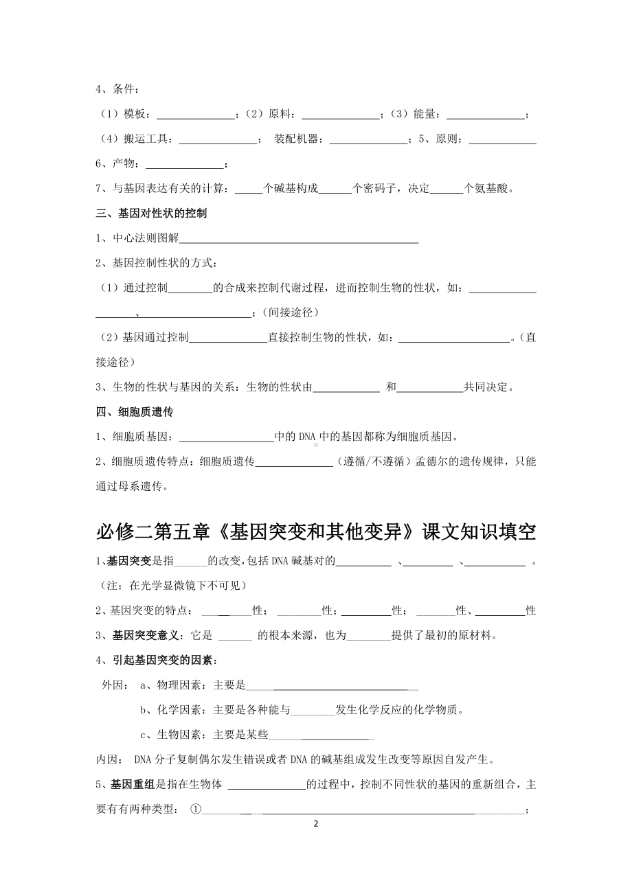 （2019新教材）人教版高中生物必修2第四、五、六、七单元填空及答案.doc_第2页