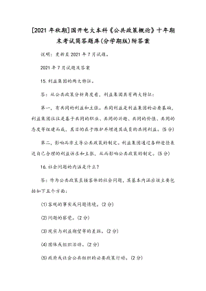 [2021年秋期]国开电大本科《公共政策概论》十年期末考试简答题库(分学期版)附答案.docx