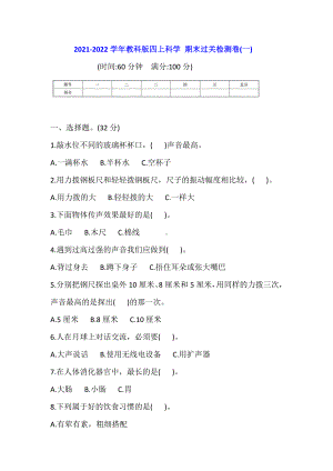 2021新教科版四年级上册科学期末过关检测卷(一)(含答案).doc