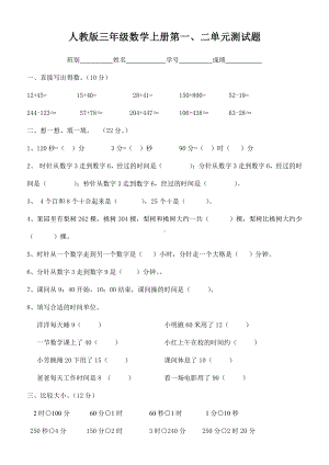 人教版三年级数学上册第一、二单元测试题.doc