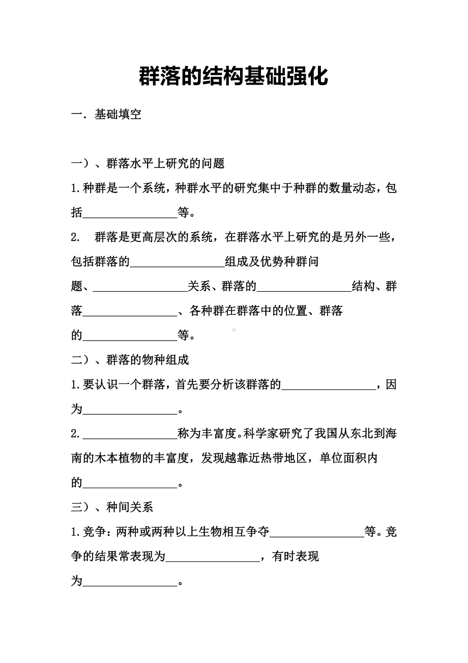 （2019新教材）人教版高中生物选择性必修22.1群落的结构基础强化.docx_第1页