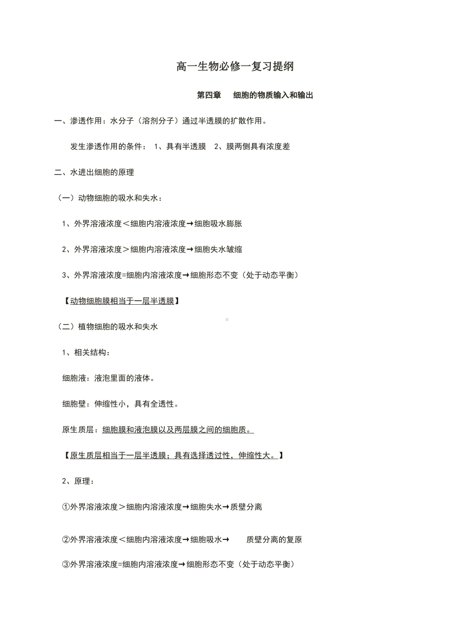 （2019新教材）人教版高中生物必修1第四章 细胞的物质输入和输出 知识点期末复习 .docx_第1页