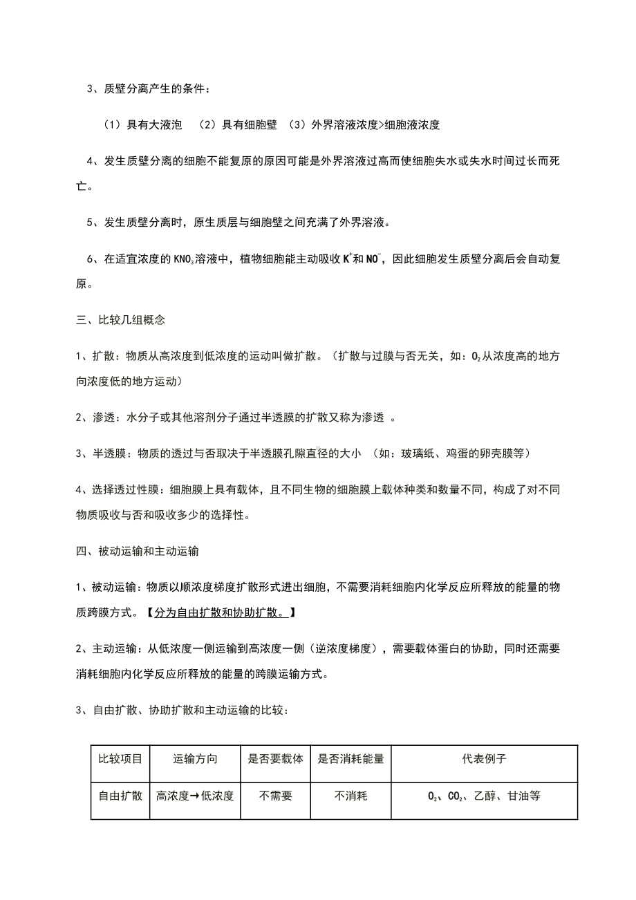 （2019新教材）人教版高中生物必修1第四章 细胞的物质输入和输出 知识点期末复习 .docx_第2页