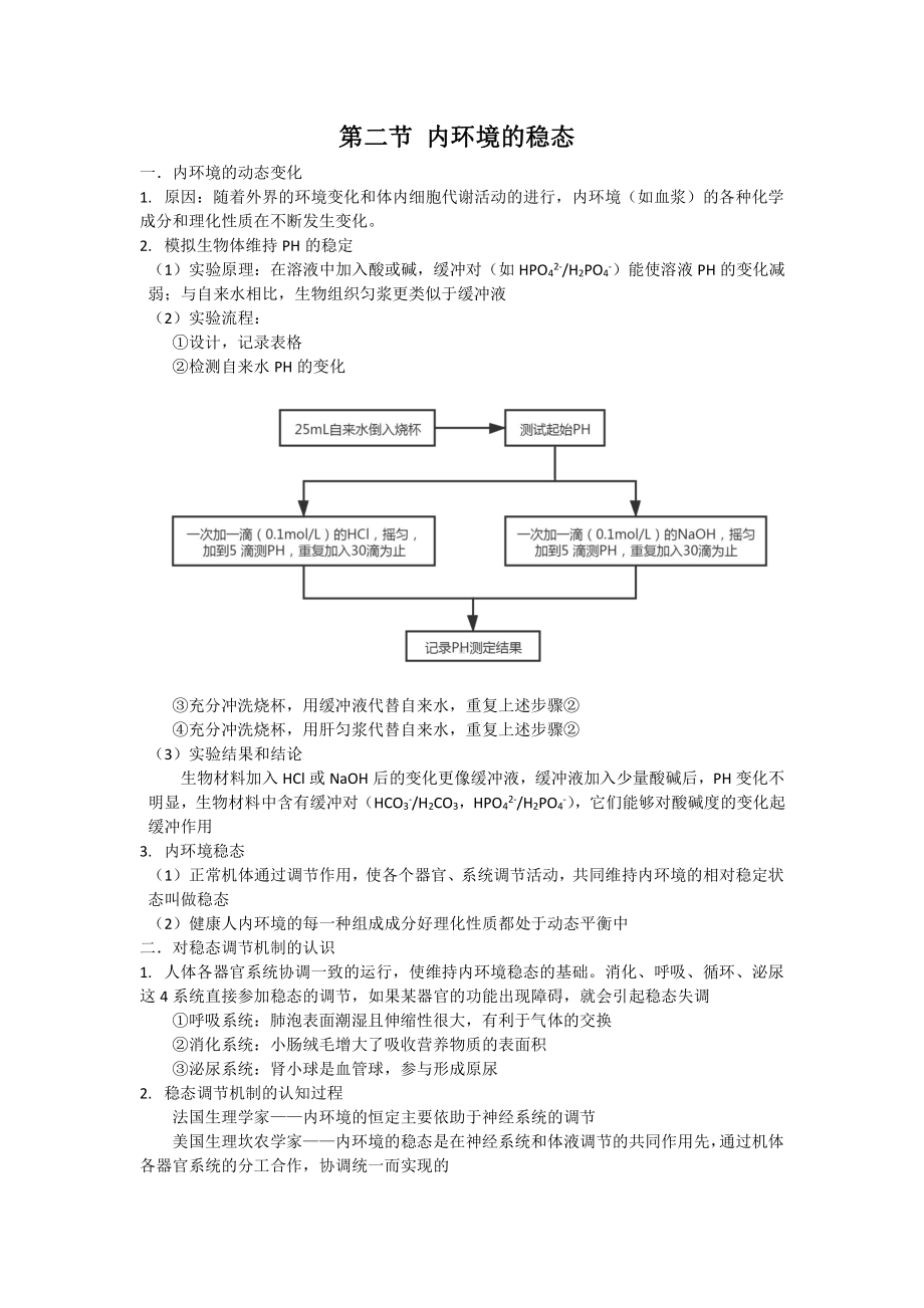 （新教材）2019人教版高中生物选择性必修1第一章人体的内环境与稳态知识清单.docx_第3页