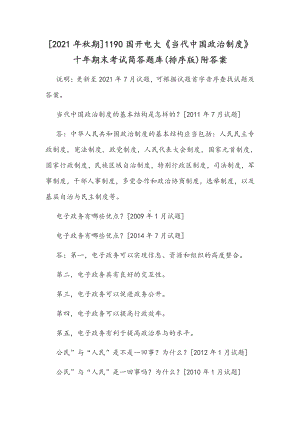 [2021年秋期]1190国开电大《当代中国政治制度》十年期末考试简答题库(排序版)附答案.docx