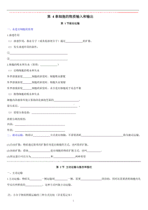 （2019新教材）人教版高中生物必修1第4章 细胞的物质输入和输出 期末复习知识点归纳填空.docx