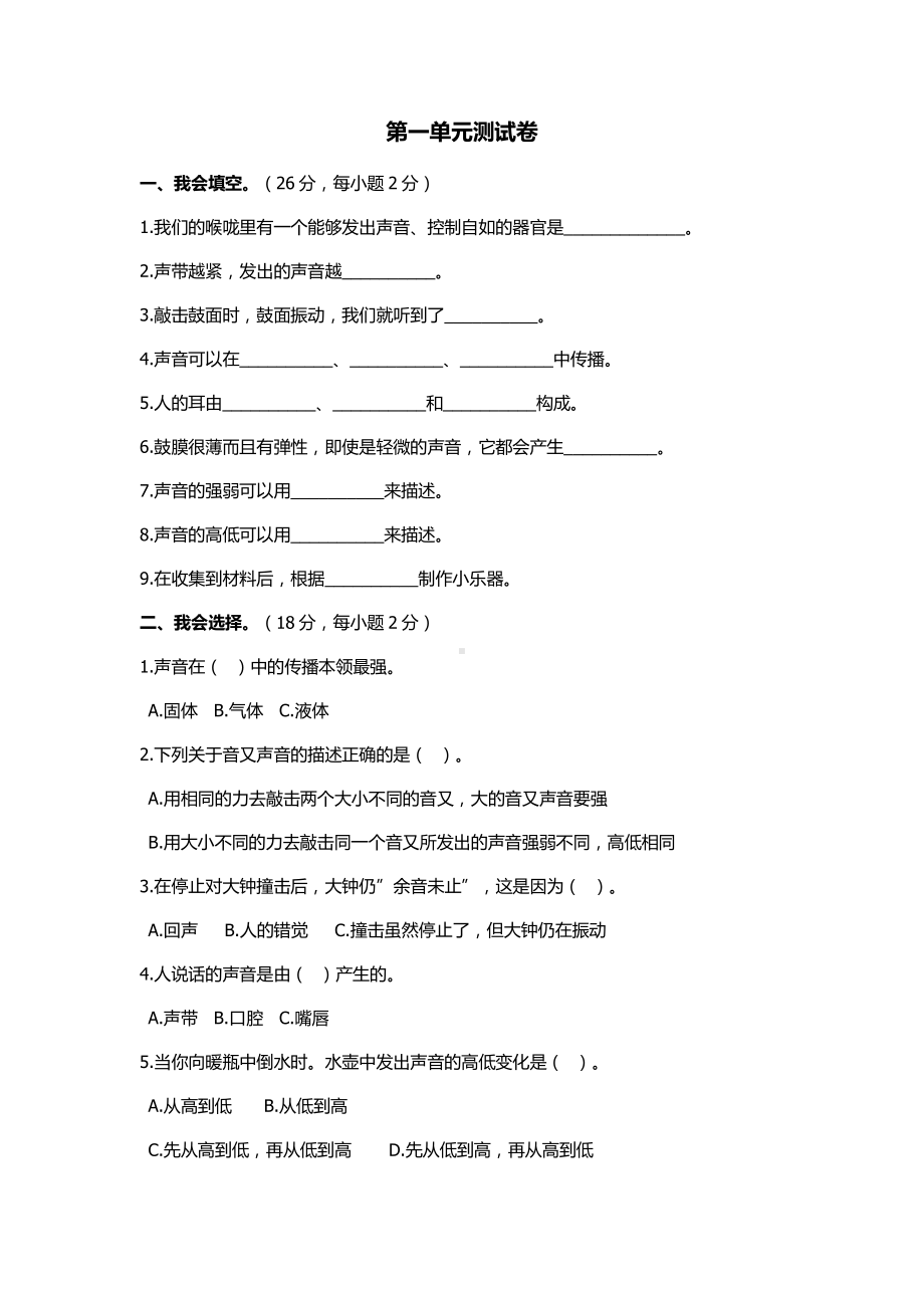 2021新湘教版四年级上册科学第一单元《声音》测试卷 （无答案）.docx_第1页