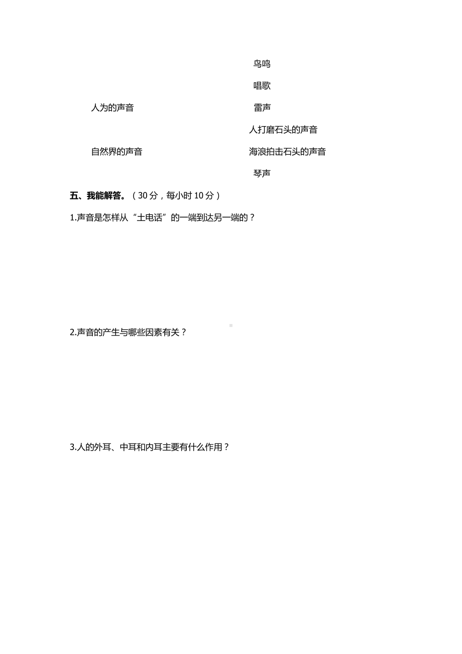 2021新湘教版四年级上册科学第一单元《声音》测试卷 （无答案）.docx_第3页