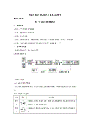 （2019新教材）人教版高中生物必修2期末复习重难点知识集锦+第2章+基因和染色体的关系（知识点）.doc